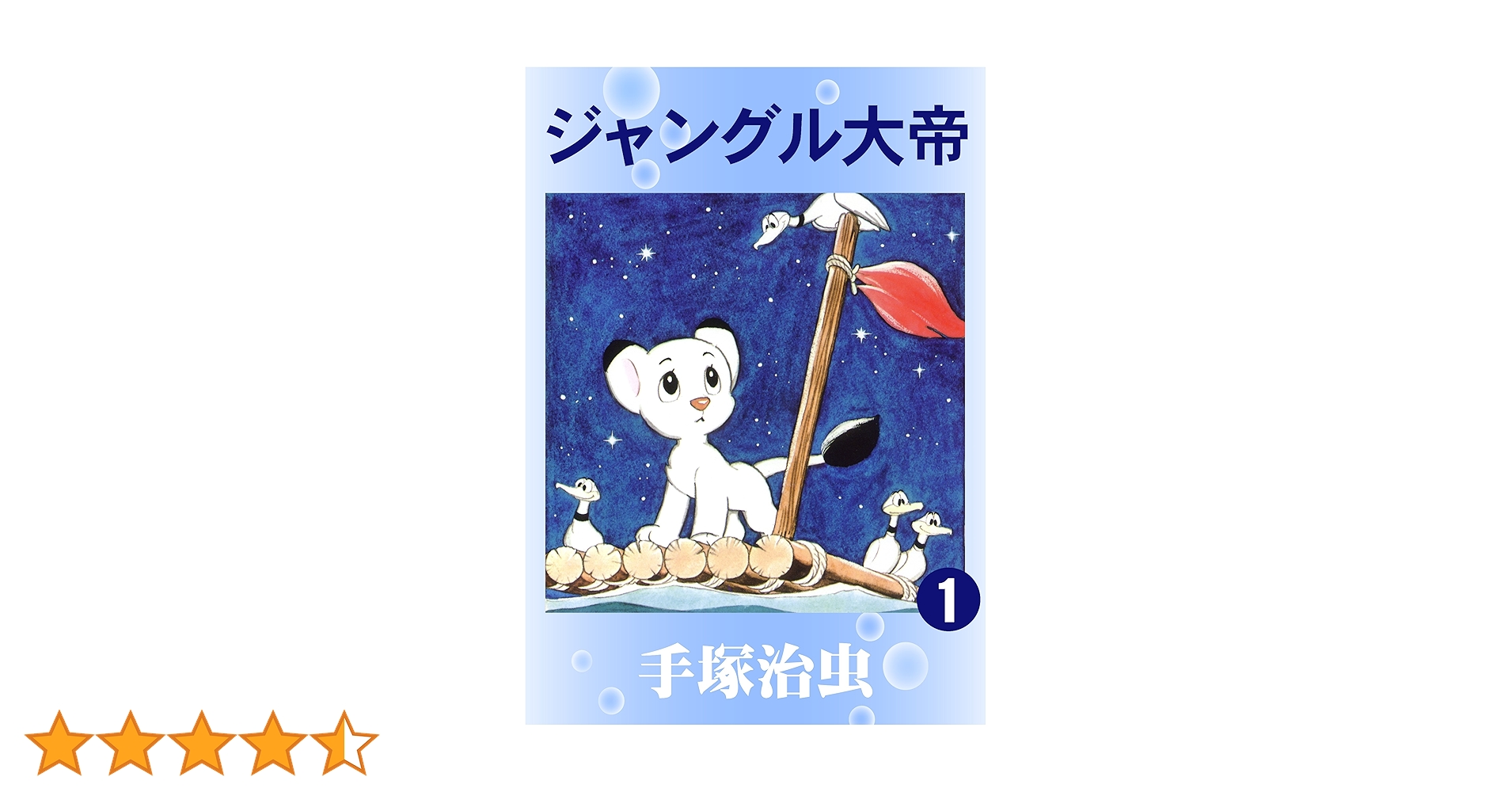 ジャングル大帝 1 | 手塚治虫 | マンガ | Kindleストア | Amazon ジャングル大帝 1 | 手塚治虫 | マンガ | Kindleストア | Amazon